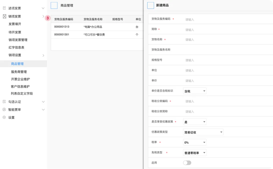 数电票报销
