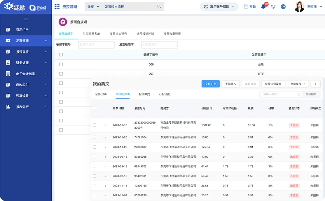 数电票报销