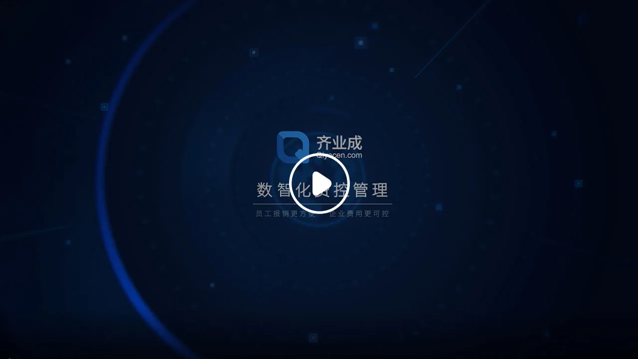 费控管理
